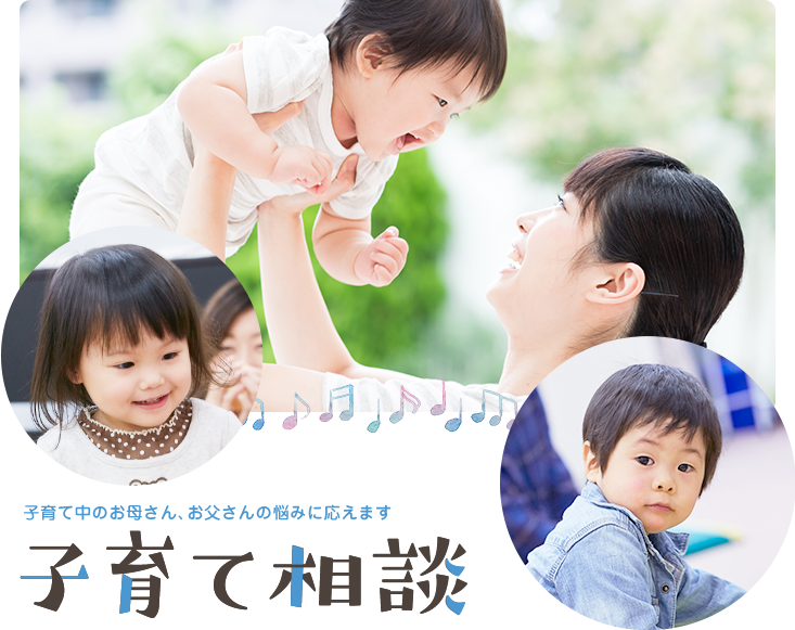 子育て中のお母さん、お父さんの悩みに応えます「子育て相談」