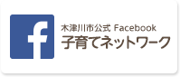 木津川市公式Facebook子育てネットワークへのリンク