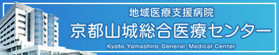 地域医療支援病院　京都山城総合医療センター