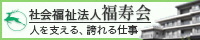 社会福祉法人　福寿会　人を支える、誇れる仕事