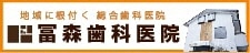 冨森歯科医院バナー広告