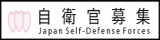 自衛官募集バナー広告募集中