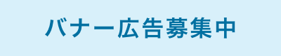 バナー広告募集中