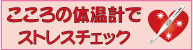 こころの体温計でストレスチェックを促すバナー画像