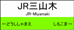 JR三山木駅の駅名標