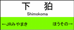 下狛駅の駅名標
