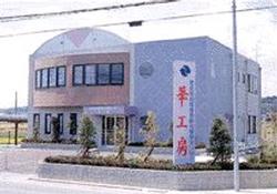 地域資源総合管理センター華工房の外観