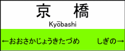 京橋駅の駅名標