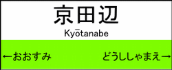 京田辺駅の駅名標