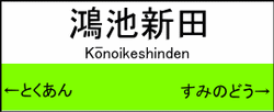 鴻池新田駅の駅名標