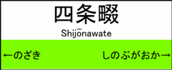 四条畷駅の駅名標