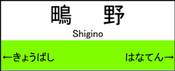 鴫野駅の駅名標