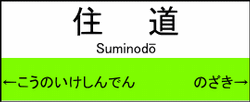 住道駅の駅名標