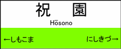 祝園駅の駅名標