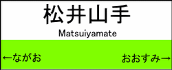 松井山手駅の駅名標
