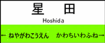 星田駅の駅名標