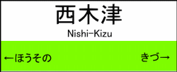 西木津駅の駅名標