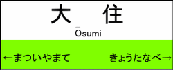 大住駅の駅名標