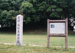 大住車塚古墳の石碑