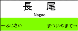 長尾駅の駅名標