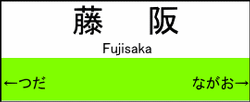 藤阪駅の駅名標