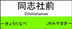 同志社前駅の駅名標