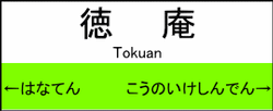 徳庵駅の駅名標
