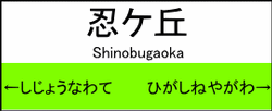 忍ヶ丘駅の駅名標