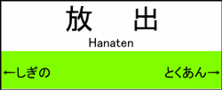 放出駅の駅名標