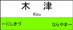 木津駅の駅名標