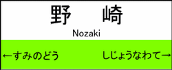 野崎駅の駅名標