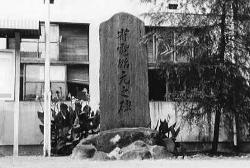 旧淀川電車区にあった省電始元の碑の写真