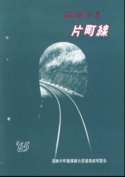 同盟会　PRパンフレット「躍進する片町線」の写真
