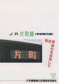 同盟会　PRパンフレット「JR片町線完全複線化を目指して」の写真