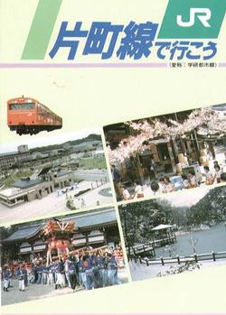 同盟会　PRリーフレット「片町線で行こう」の写真
