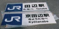 田辺駅看板と京田辺駅看板の写真