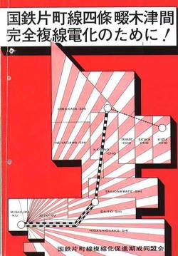 同盟会　PRパンフレット「国鉄片町線四条畷木津間完全複線化のために！」の写真