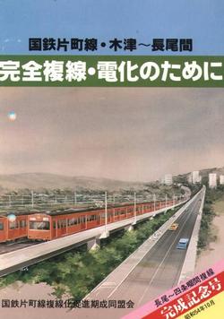 同盟会　PRパンフレット「国鉄片町線・木津ー長尾間完全複線化のために」の写真