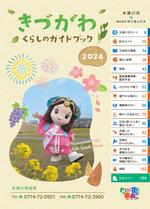 きづがわくらしのガイドブックの表紙