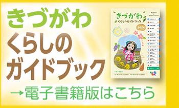 きづがわくらしのガイドブック電子書籍版のバナー画像