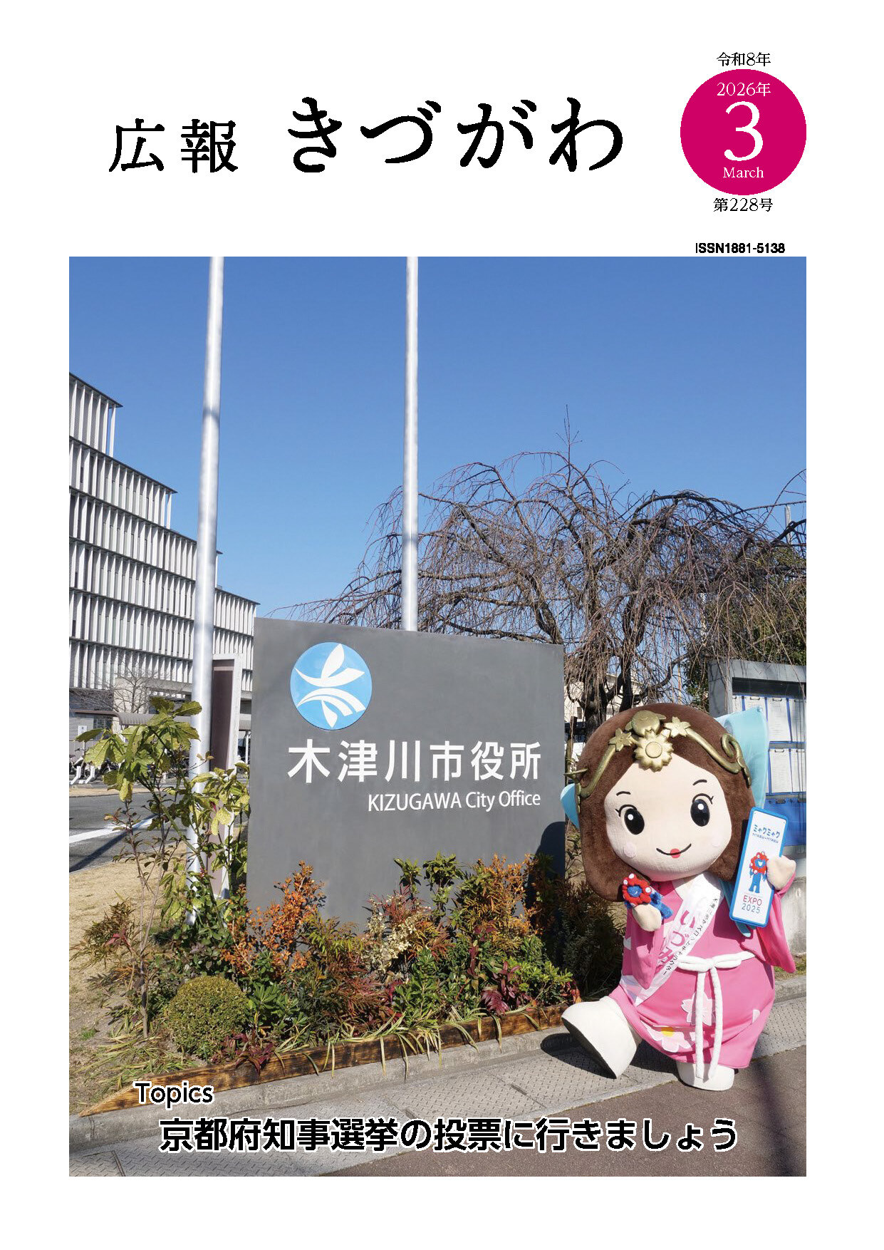 広報きづがわ3月号の表紙写真