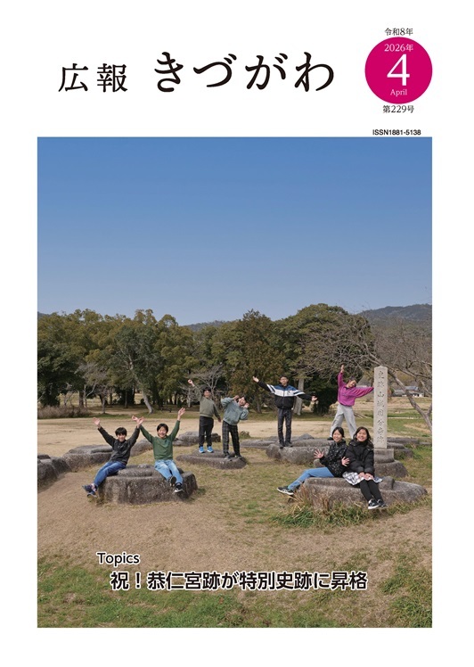広報きづがわ3月号の表紙写真