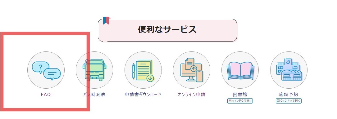 ホームページトップにあるFAQの項目の画像