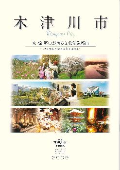 木津川市市勢要覧2009表紙