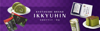 京田辺ブランド「一休品」詰め合わせセットの画像