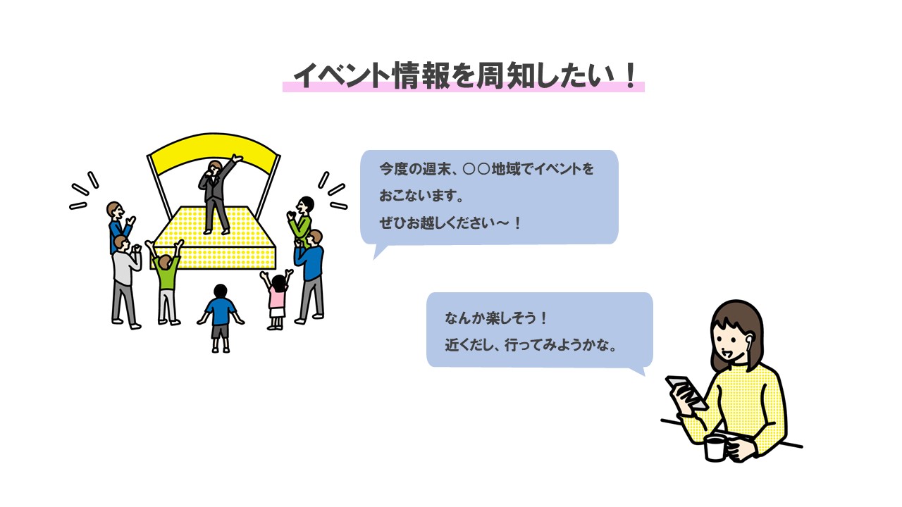 イベント情報を周知したいとき