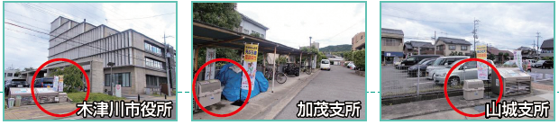 木津川市役所、加茂支所、山城支所の各回収BOXを示した写真