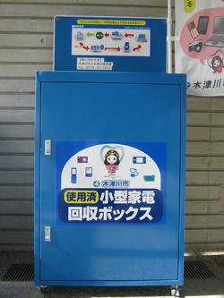 使用済小型家電回収ボックスの写真