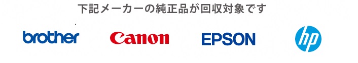 下記メーカーの純正品が回収対象です。brother、Canon、EPSON、hp