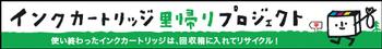 インクカートリッジ里帰りプロジェクトのロゴ